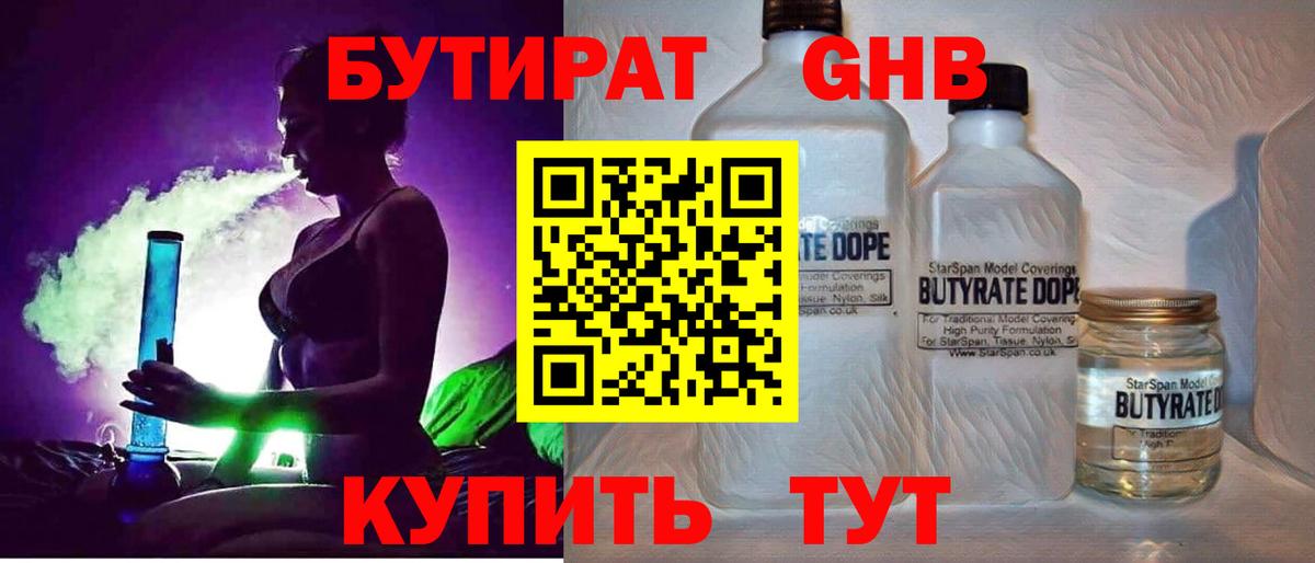 Бутират GHB  Мичуринск 