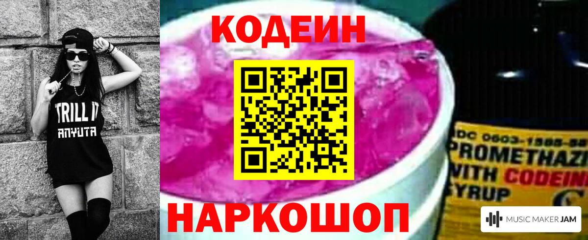 Codein напиток Lean (лин) Мичуринск