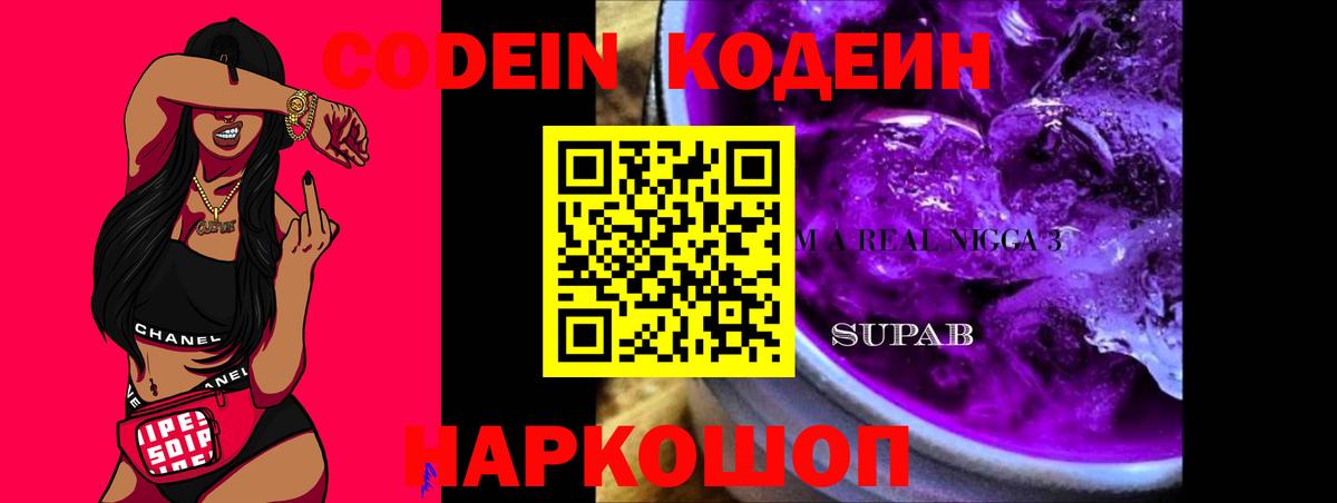 Codein Purple Drank  Вход с VPN  Мичуринск  Кодеин напиток Lean (лин) 